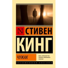 Кинг С. Чужак