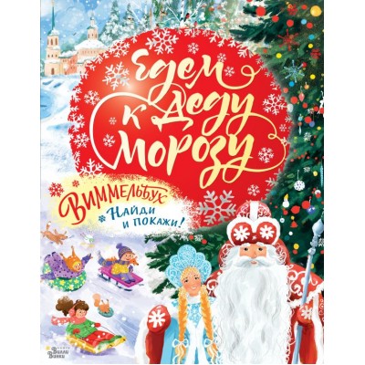  Едем к Деду Морозу. Виммельбух