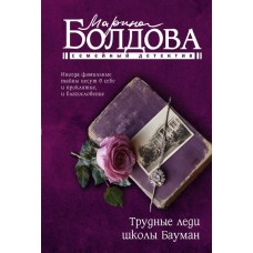 Болдова М.В. Трудные леди школы Бауман
