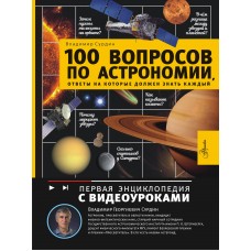 Сурдин В.Г. 100 вопросов по астрономии, ответы на которые должен знать каждый