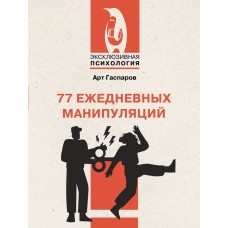 Гаспаров А. 77 ежедневных манипуляций