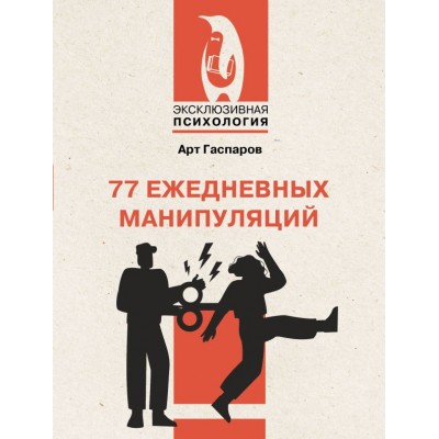 Гаспаров А. 77 ежедневных манипуляций