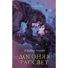 Нанн Р. Догоняя рассвет