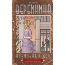 Вербинина В. Кукольный дом