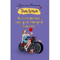 Луганцева Т.И. Бесплатный сыр для второй мышки