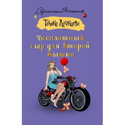 Луганцева Т.И. Бесплатный сыр для второй мышки