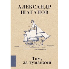 Шаганов А.А. Там, за туманами