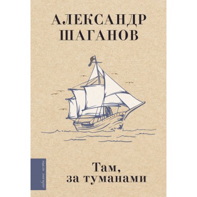 Шаганов А.А. Там, за туманами
