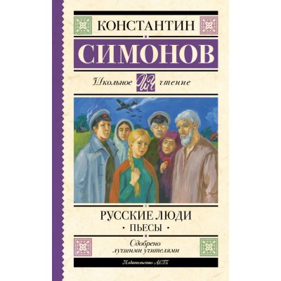 Симонов К.М. Русские люди. Пьесы
