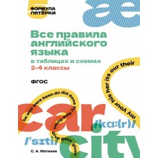 Матвеев С.А. Все правила английского языка в таблицах и схемах