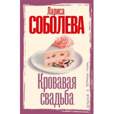 Соболева Л.П. Кровавая свадьба