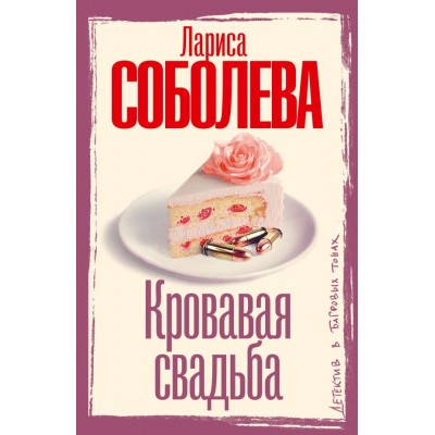 Соболева Л.П. Кровавая свадьба