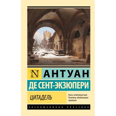 Сент-Экзюпери А. Цитадель