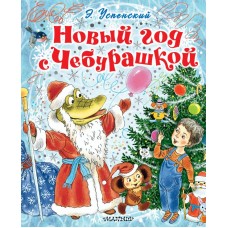 Успенский Э.Н. Новый год с Чебурашкой