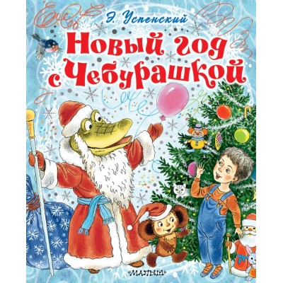 Успенский Э.Н. Новый год с Чебурашкой