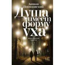 Понизовский А. Душа имеет форму уха