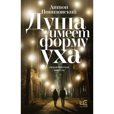 Понизовский А. Душа имеет форму уха