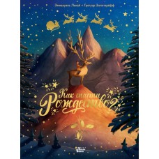 Лекай Э., Золотарефф Г. Как спасти Рождество?