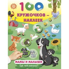  Мамы и малыши. Где чей малыш?