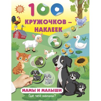  Мамы и малыши. Где чей малыш?