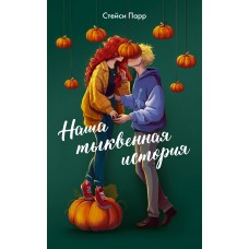 Парр С. Наша тыквенная история
