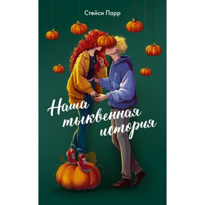 Парр С. Наша тыквенная история