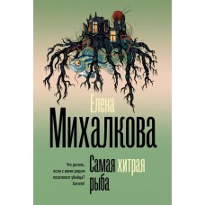 Михалкова Е.И. Самая хитрая рыба