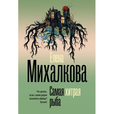 Михалкова Е.И. Самая хитрая рыба