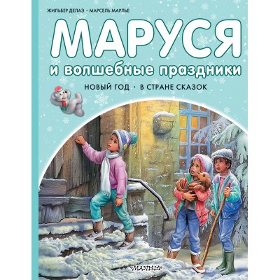 Марлье М. Маруся и волшебные праздники