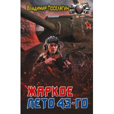Поселягин В.Г. Жаркое лето 43-го