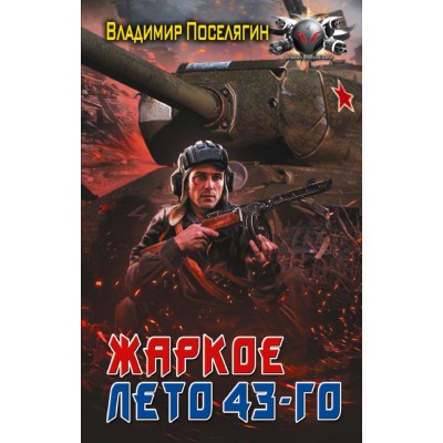 Поселягин В.Г. Жаркое лето 43-го