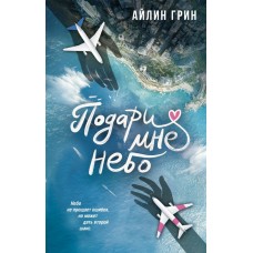 Грин А. Подари мне небо