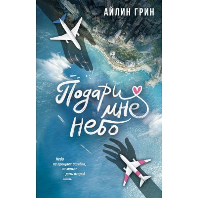 Грин А. Подари мне небо