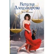 Александрова Н.Н. Весы Фемиды