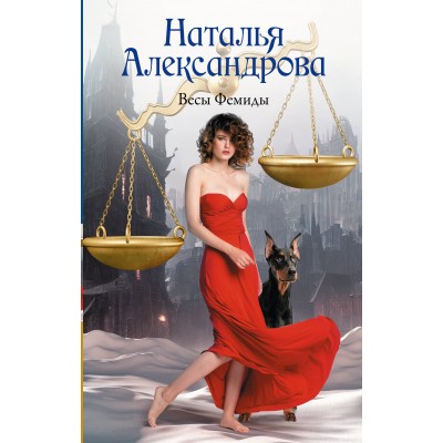 Александрова Н.Н. Весы Фемиды