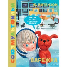 Витензон Ж. Варежка. Союзмультфильм