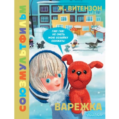 Витензон Ж. Варежка. Союзмультфильм