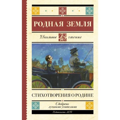  Родная земля. Стихотворения о Родине