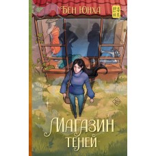 Бён Юнха Магазин теней