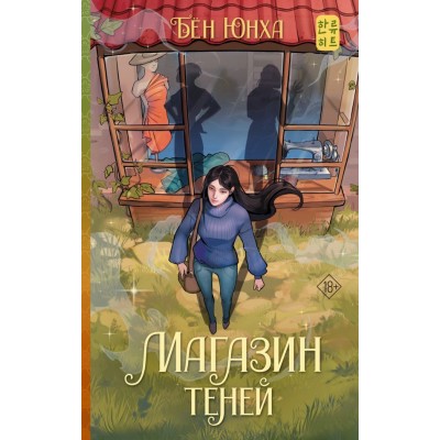 Бён Юнха Магазин теней