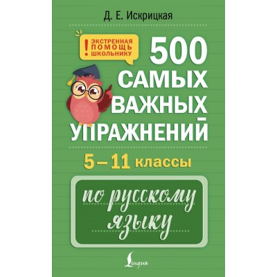 Искрицкая Д.Е. 500 самых важных упражнений по русскому языку. 5-11 классы