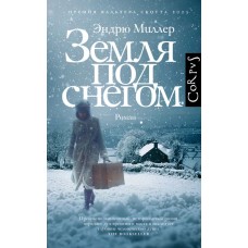 Миллер Э. Земля под снегом