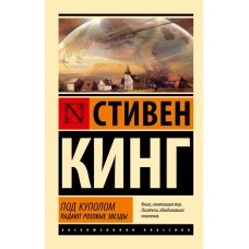 Кинг С. Под Куполом. Падают розовые звезды