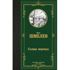 Шмелев И.С. Солнце мертвых