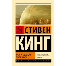 Кинг С. Под Куполом. Шестое чувство