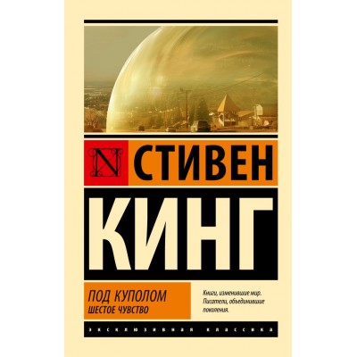 Кинг С. Под Куполом. Шестое чувство