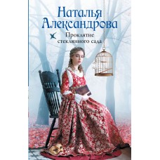 Александрова Н.Н. Проклятие стеклянного сада