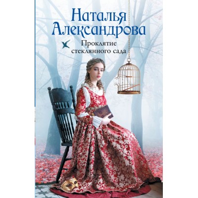 Александрова Н.Н. Проклятие стеклянного сада