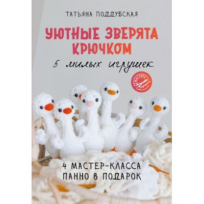 Поддубская Т. Уютные зверята крючком. 5 милых игрушек. 4 мастер-