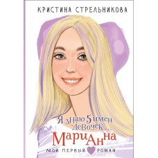 Стрельникова К.И. Я знаю 5 имён девочек... Марианна